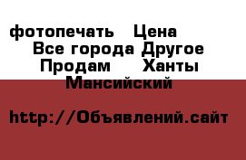 фотопечать › Цена ­ 1 000 - Все города Другое » Продам   . Ханты-Мансийский